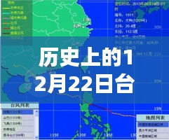 历史上的12月22日台风实时路况预测时间指南，详细步骤解读