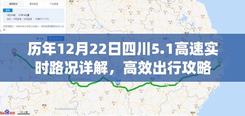 历年12月22日四川高速实时路况详解与高效出行攻略