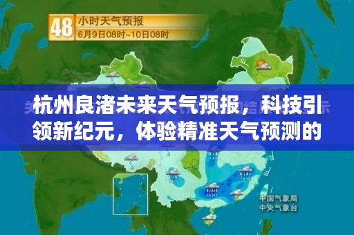 科技引领新纪元，杭州良渚精准天气预报体验之旅