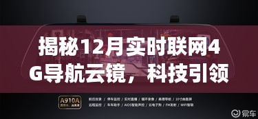 揭秘科技新纪元，实时联网的4G导航云镜引领驾驶新风尚