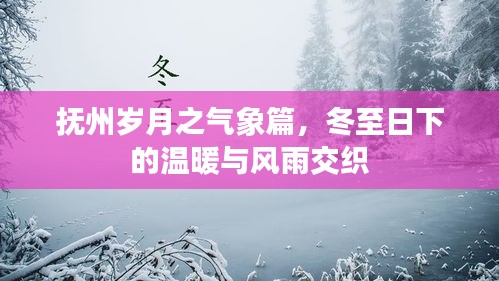 抚州冬至气象，温暖与风雨交织的岁月篇章