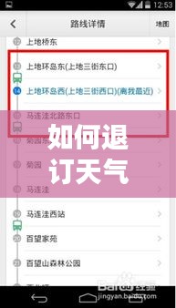 如何退订天气预报订阅服务，以取消猜测的实时天气预报为例（针对2024年12月22日）