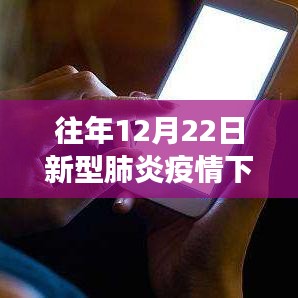 励志篇章，疫情下的学习力量与自信之光——历年12月22日新型肺炎疫情回顾