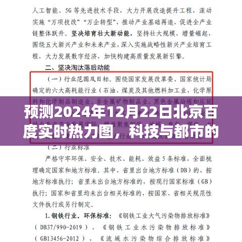 科技与都市交融脉络探索，预测未来北京百度实时热力图动态（2024年12月22日）