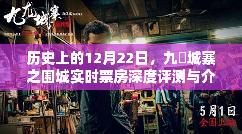 九龙城寨之围城，实时票房深度评测与介绍——历史性的12月22日回顾