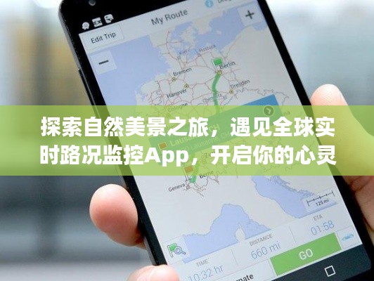 自然美景与智能路况App，开启心灵探索之旅