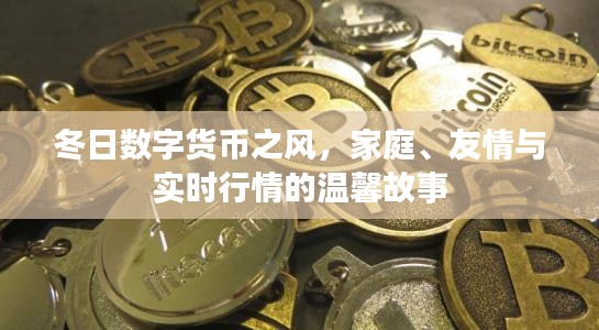 冬日数字货币之风，家庭、友情与实时行情的温馨篇章