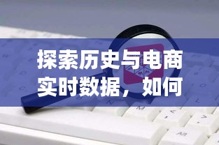 历史变迁与电商实时数据解析，拼多多访客数据深度探索