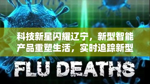 辽宁科技新星重塑生活，智能产品实时追踪新型肺炎动态