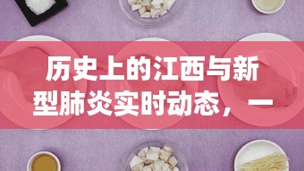 江西历史与新型肺炎，时间与健康探索之旅