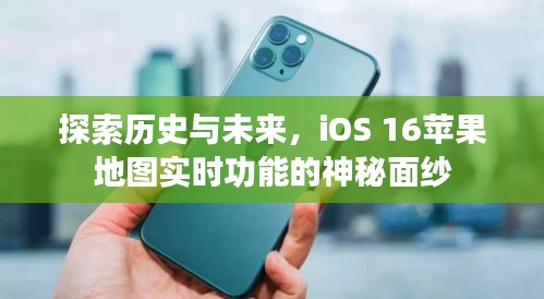 iOS 16苹果地图实时功能，探索历史与未来的神秘面纱