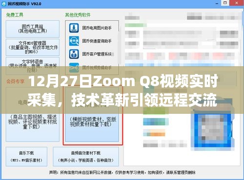 Zoom Q8视频实时采集，技术革新助力远程交流新纪元