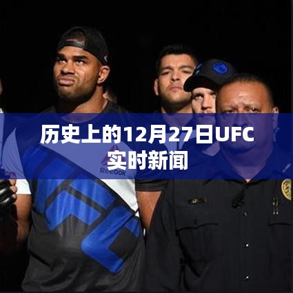 历史上的12月27日UFC最新实时新闻速递