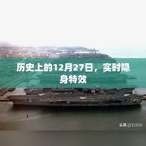 历史上的大事件，隐身特效揭秘，日期锁定在12月27日