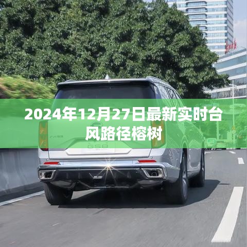 台风榕树最新实时路径图（2024年12月27日更新）