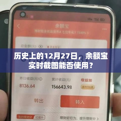 余额宝实时截图功能的历史回顾与解析