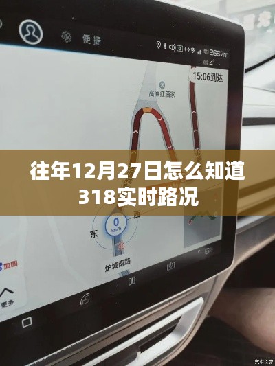 建议，历年12月27日如何掌握318实时路况信息？