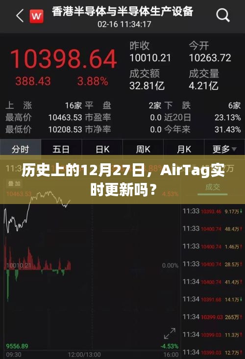 AirTag实时更新历史日期解读