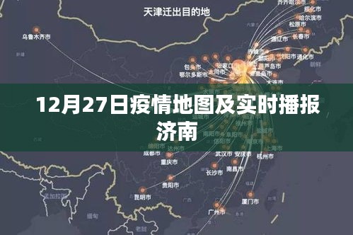 济南疫情地图实时播报及数据解析