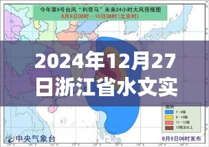 浙江省水文实时监测数据（最新更新至2024年）