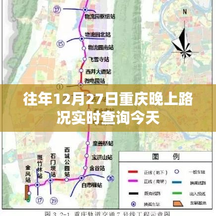 重庆往年12月27日晚路况实时更新通知