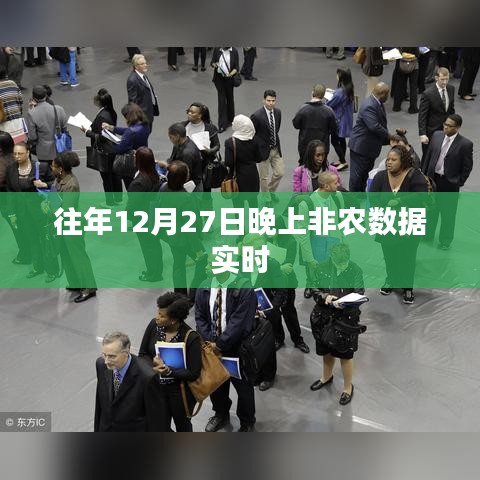 往年12月27日晚非农数据实时解析