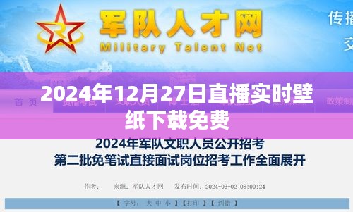 2024年直播实时壁纸免费下载，高清背景图一键获取