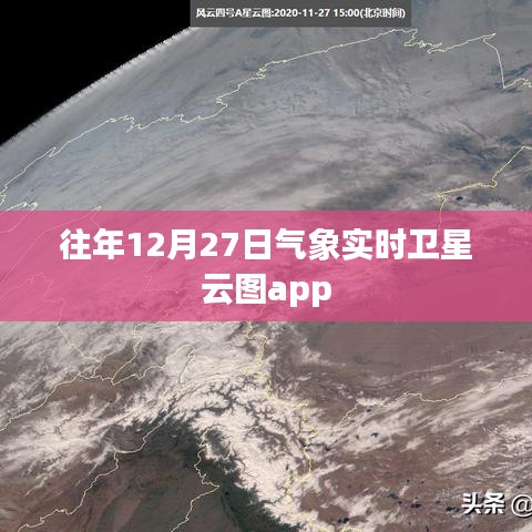 气象实时卫星云图app，历年12月27日数据对比