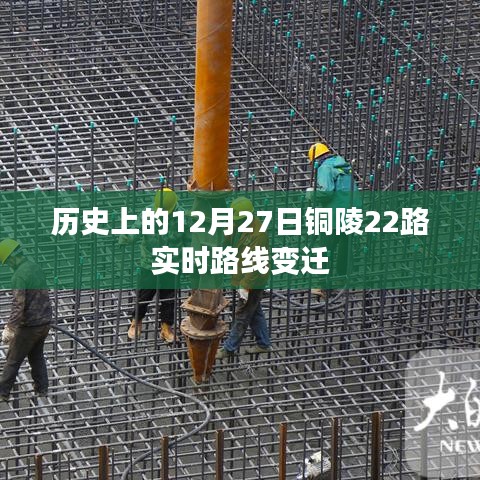 铜陵22路公交车历史路线变迁，12月27日实时更新