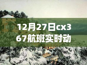 cx367航班12月27日实时动态查询