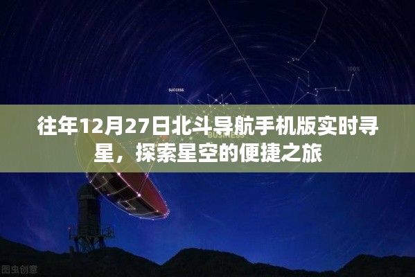 北斗导航手机版实时寻星 探索星空便捷之旅