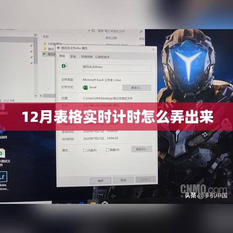 12月表格实时计时操作指南