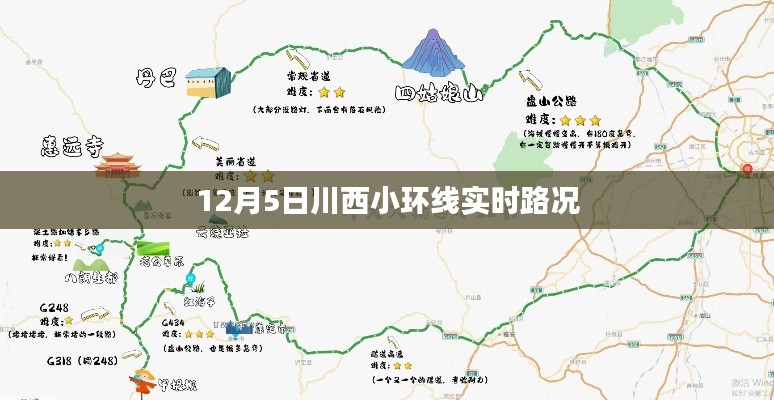 川西小环线实时路况播报（12月5日）