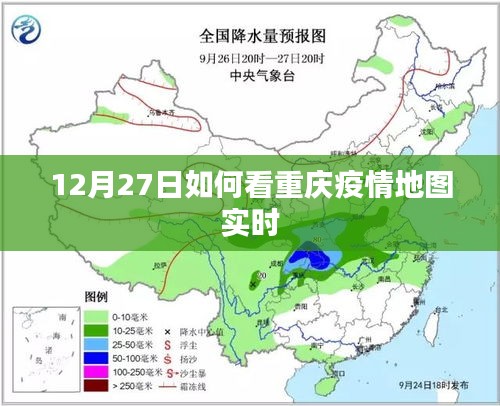 重庆疫情地图实时查看指南，12月27日最新数据解析