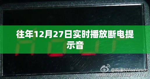 往年12月27日断电提示音实时播报通知