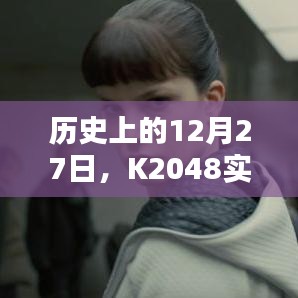 K2048实时运行纪实，历史性的12月27日