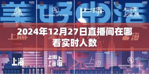 2024年12月27日直播间实时人数观看指南