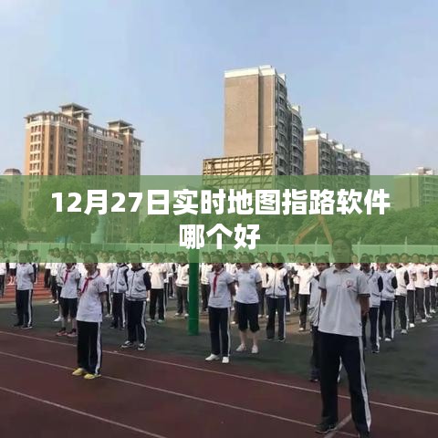 实时地图指路软件推荐，哪个更好？