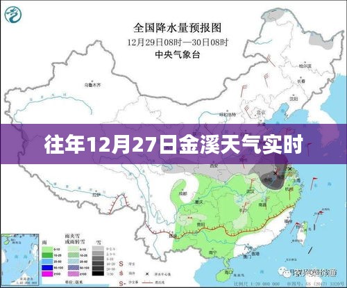 金溪天气实时查询，往年12月27日天气概况