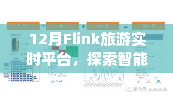 12月Flink旅游实时平台，开启智能旅游新篇章