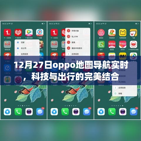 OPPO地图导航实时更新，科技与出行的完美融合