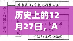 AA182航班12月27日事件回顾与轨迹追踪