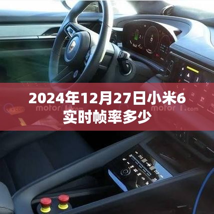 小米6实时帧率查询，2024年12月27日数据