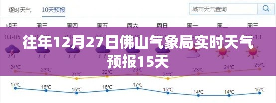 佛山气象局往年12月27日天气预报概览