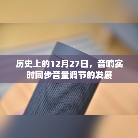 音响技术里程碑，实时同步音量调节诞生回顾