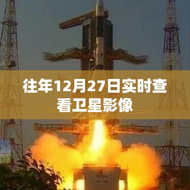 卫星影像实时查看，历年12月27日回顾