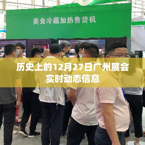 广州展会动态，历史上的十二月二十七日回顾