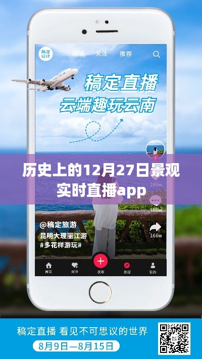 历史上的12月27日，景观实时直播app一览