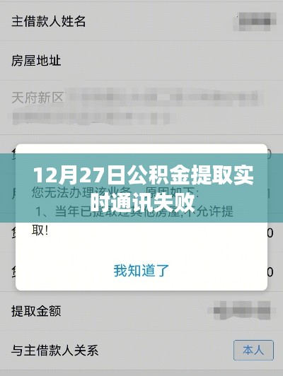 公积金提取失败原因解析，实时通讯故障及应对方法