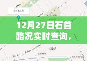 石首路况实时更新，行车指南与旅途信息一网打尽